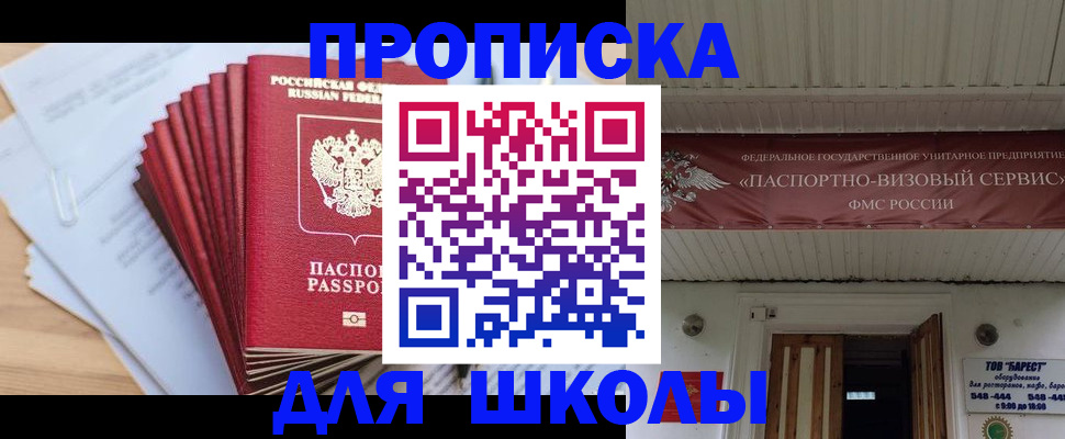 регистрация для школы в Светлогорске